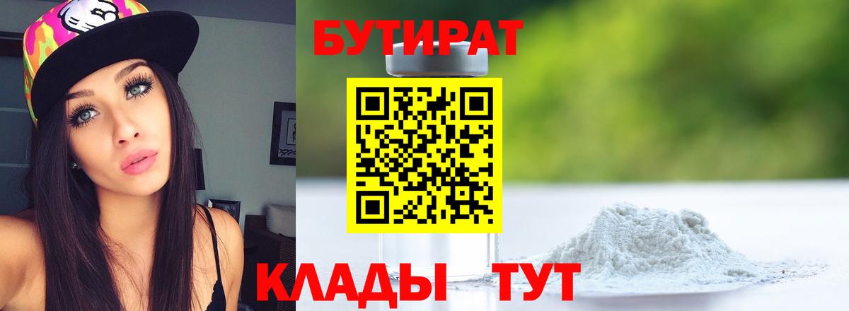 БУТИРАТ 99% Ангарск