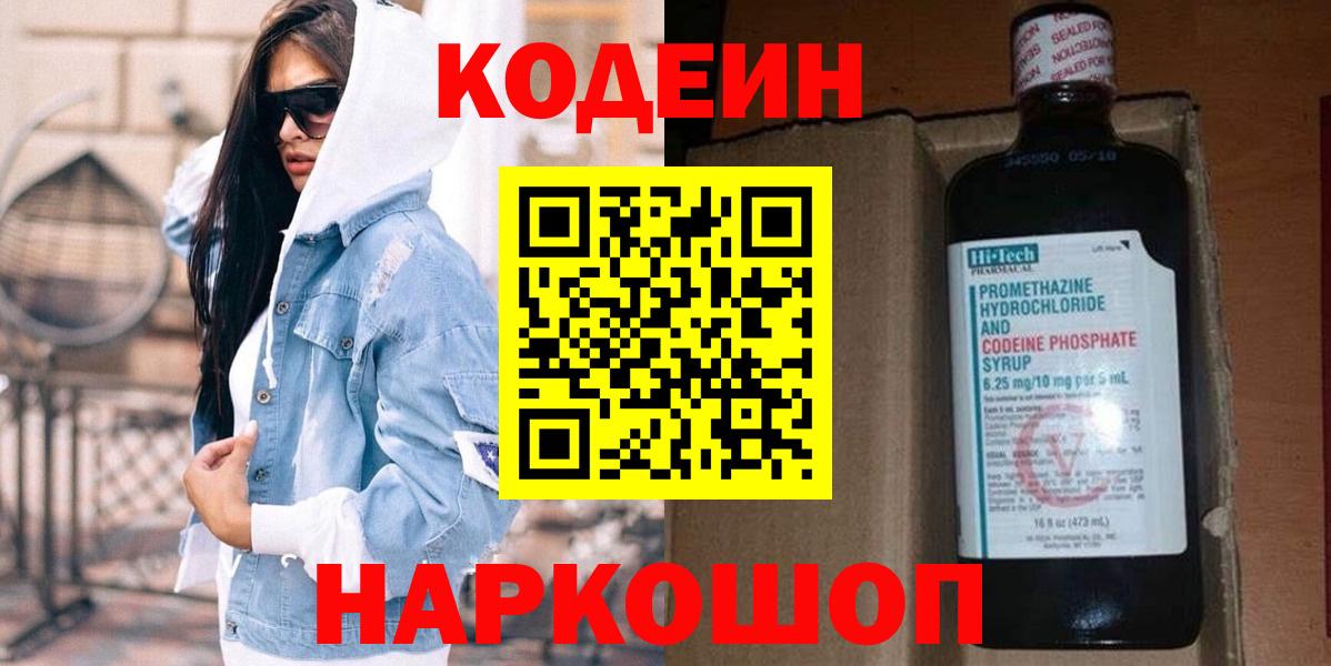 Кодеин напиток Lean (лин)  Вход с VPN  Кодеин Purple Drank  Ангарск 